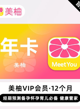 【直充】美柚VIP会员 12个月 年卡 经期预测备孕怀孕育儿必备
