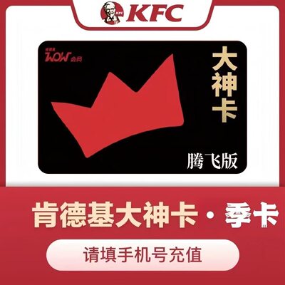 【自动充值】肯德基大神卡季卡90天 大神卡肯德基KFC季卡会员直充