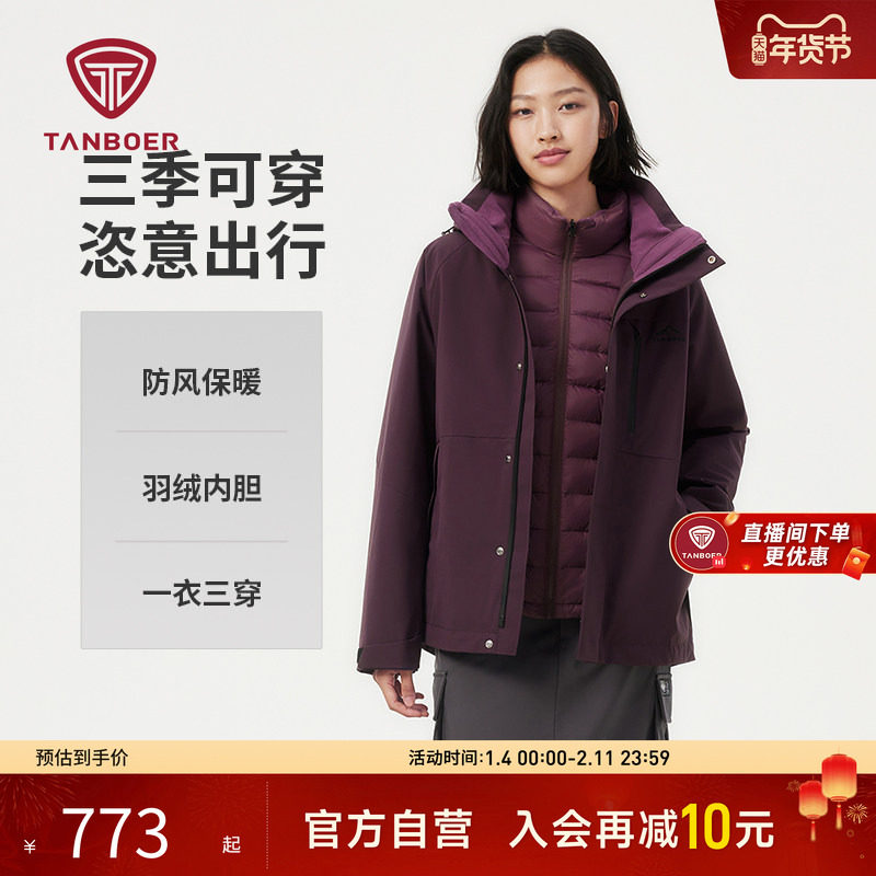 【明星同款】坦博尔秋冬新款户外三合一羽绒服男女款徒步夹克外套,户外/登山/野营/旅行用品,羽绒衣,淘宝优惠券,粉丝福利购,淘宝优惠卷