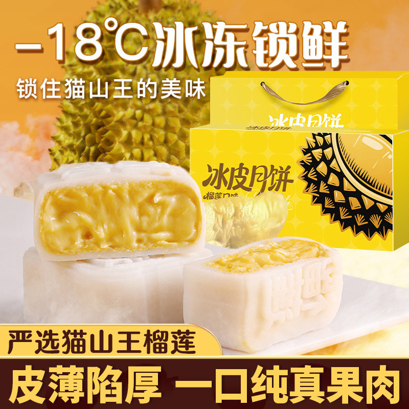【中秋提前购】猫山王榴莲肉冰皮月饼爆浆独立装雪媚娘淇淋