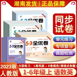 2023秋新版53全优卷一二年级三四年级五六年级上下册新题型版全套 小学语文数学英语人教版同步练习册训练五三天天练5.3卷子