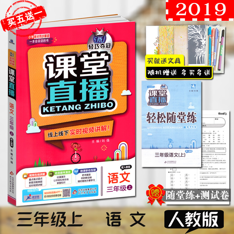 2019Õý°æÐ¡Ñ§¿ÎÌÃÖ±²¥ ÓïÎÄÈý3Äê¼¶Éϲá È˽̰æRJ 1+1ÇáÇɶá¹ÚÒ»±¾»á˵»°µÄÊé È«Ò×ͨ Сѧ¸´Ï°½Ì¸¨×ÊÁÏÊéÊÓÆµ×ÊÁÏ