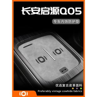 配件内饰摆件中控台垫. 饰大全改装 25款 长安启源q05汽车用品车内装