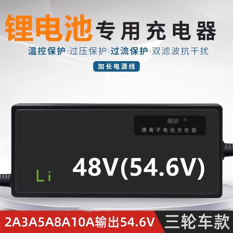 48V54.6V3A8A5A2A10电动三轮车锂电池充电器三元聚合物锂离子13串