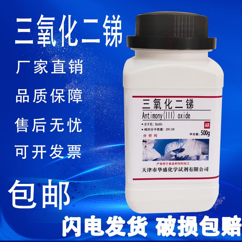 三氧化二锑 实验室用阻燃协效剂AR分析纯 500g克化学试剂包邮现货