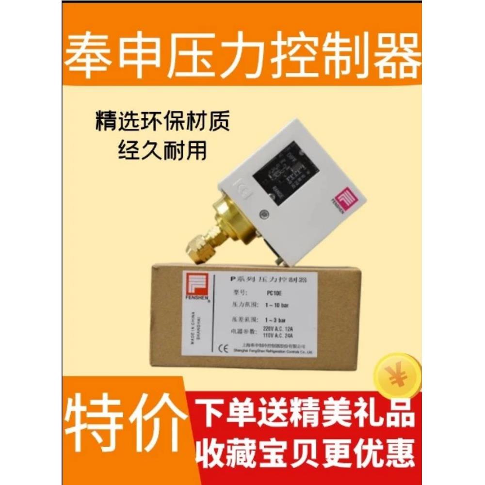上海奉申压力控制器 PC30DE/PC20DE/PC6E/PC2E FENSHEN压力开关