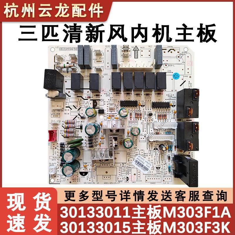 适用于3P清新风柜机内主板 30133015 M303F3K 30133011电源控制板