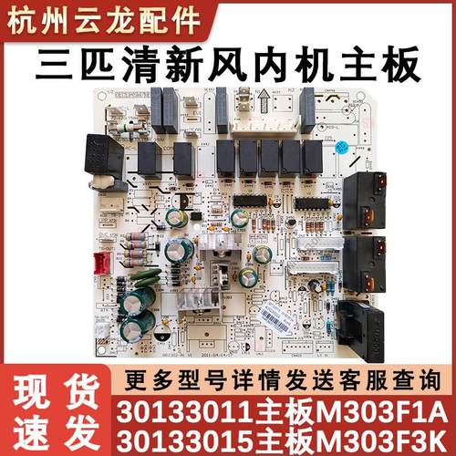 适用于3P清新风柜机内主板 30133015 M303F3K 30133011电源控制板