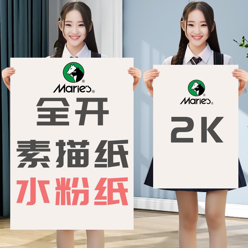 马利素描纸2K全开素描纸半开美术生专用超大号加厚1K开对开大张一