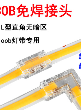 24V低压cob灯带免焊接头专用两针中间接转角接头双色温led灯带12