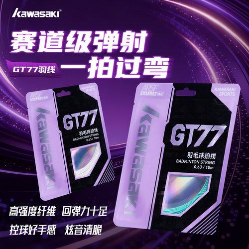 川崎GT77羽毛球拍线耐打控球精准