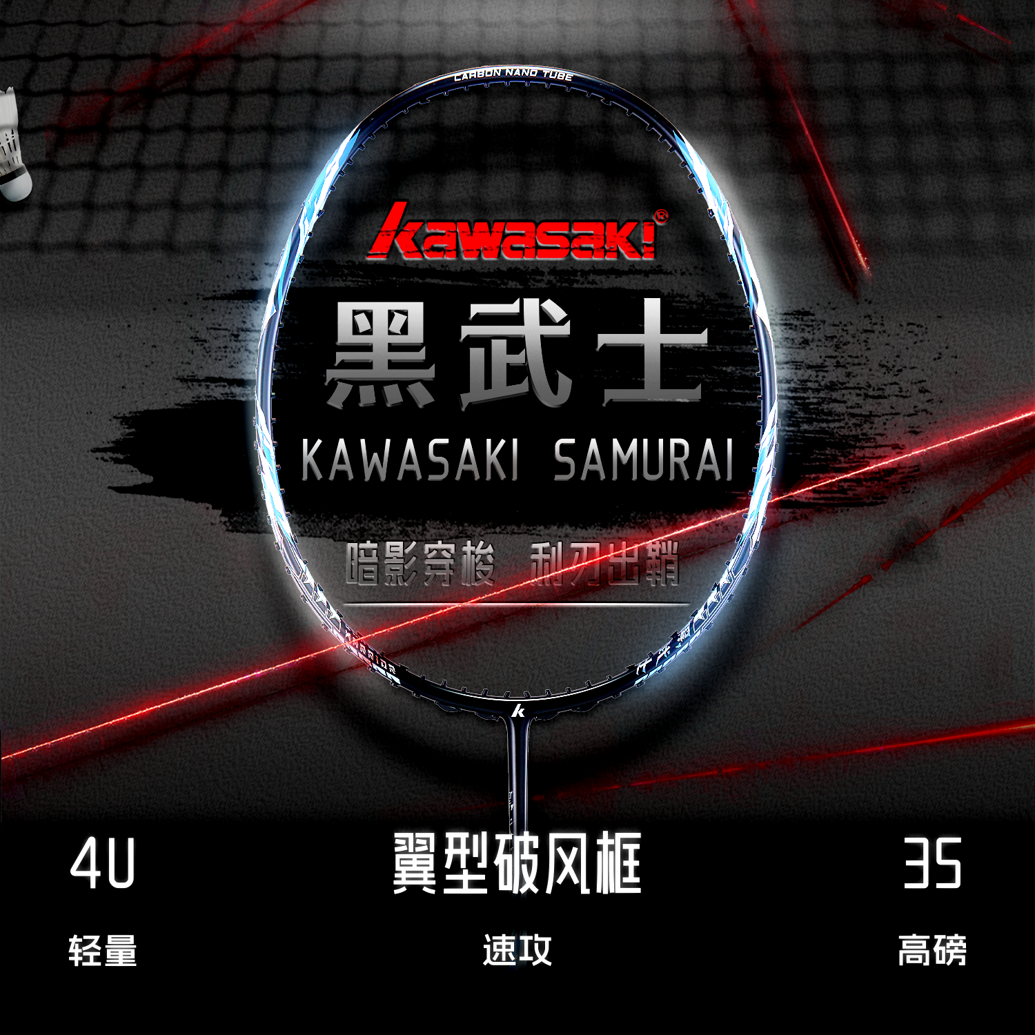 川崎黑武士全碳素高磅羽毛球拍