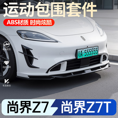 【推荐】尚界Z7/Z7T运动包围套件