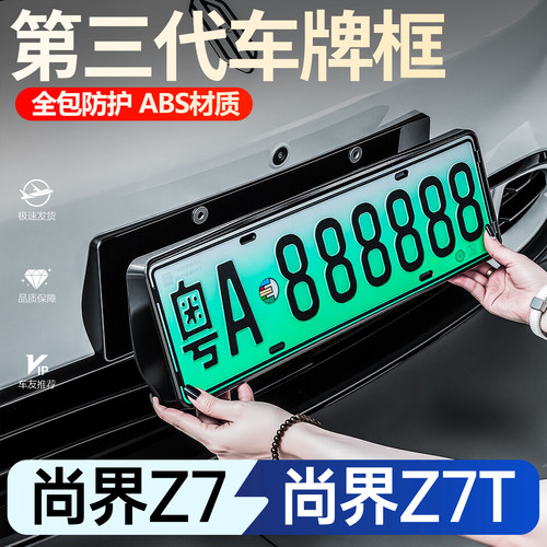 【新车必买】尚界Z7/Z7T车牌框