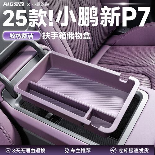 【车友推荐】新小鹏P7扶手储物盒