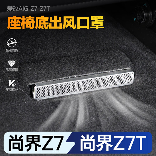 【车友推荐】尚界Z7/Z7T出风口罩