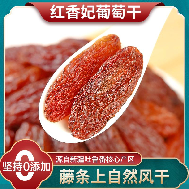 新疆红绿香妃王特葡萄干儿级免官方旗舰店洗超吐鲁番特产大颗粒