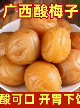 广西酸梅子咸水梅腌制酸梅子开胃