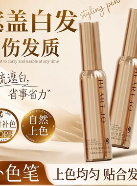 遮白发神器补色笔上色均匀不损发质自然轻松上手美发产品
