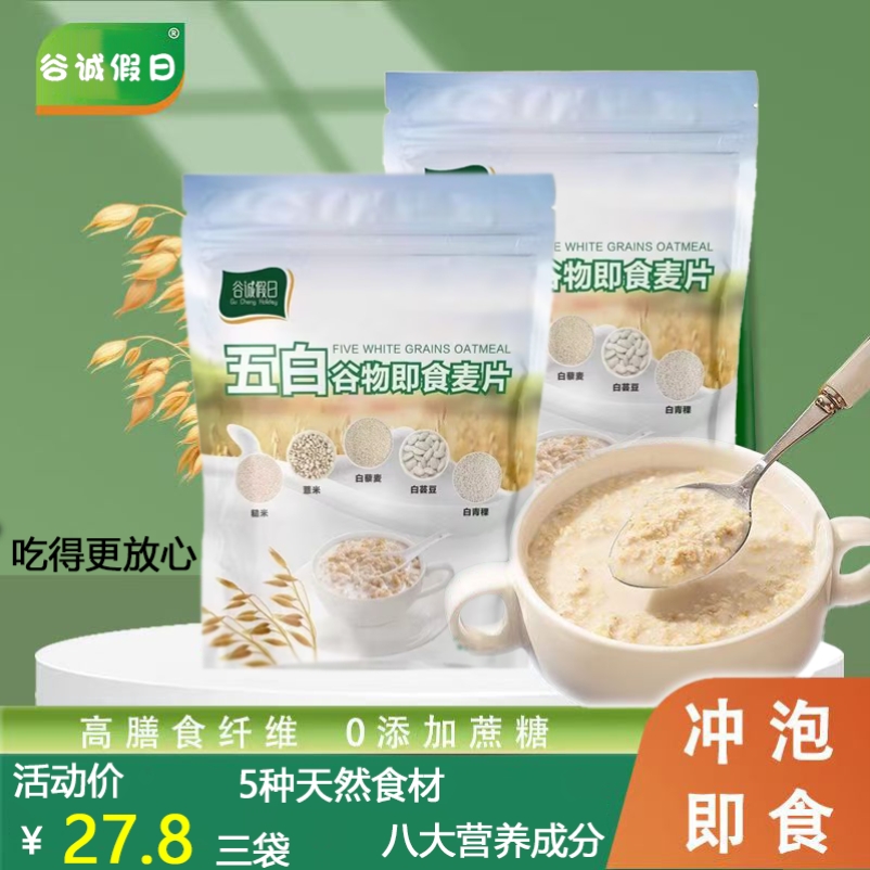 五白谷物即食麦片营养早餐饱腹速食膳食纤维代餐袋装300g粗粮冲泡