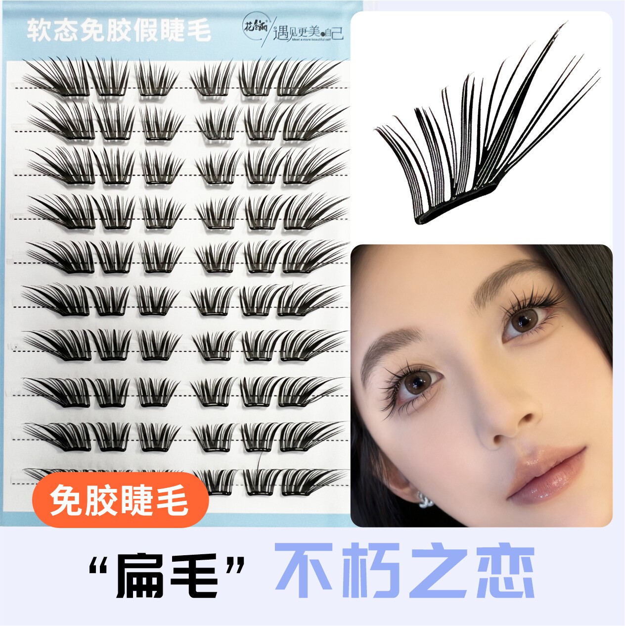 【不朽之恋】假睫毛神奇初学者隐形学生日系薄片混合免卸神器