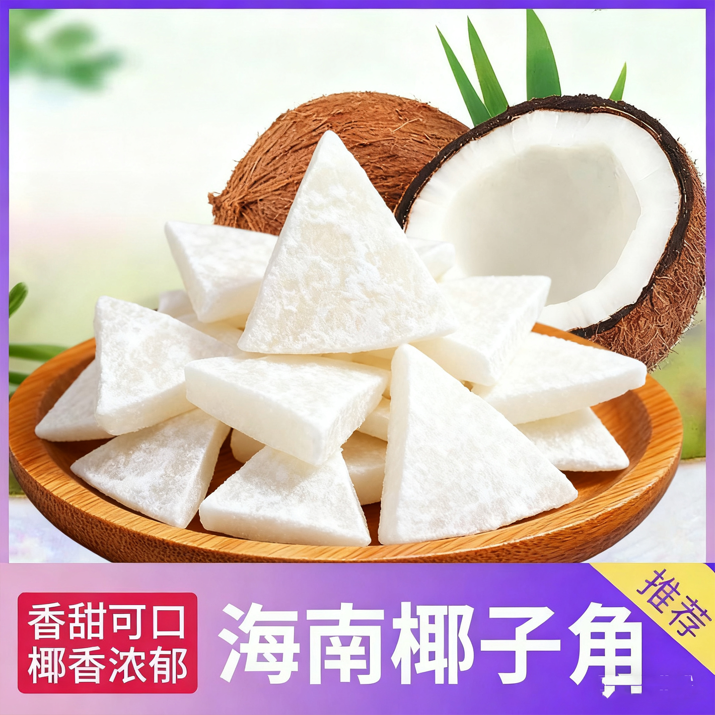 农科院正宗海南特产椰子角干果脯肉块脆片纯正原香脆椰子块糖零食