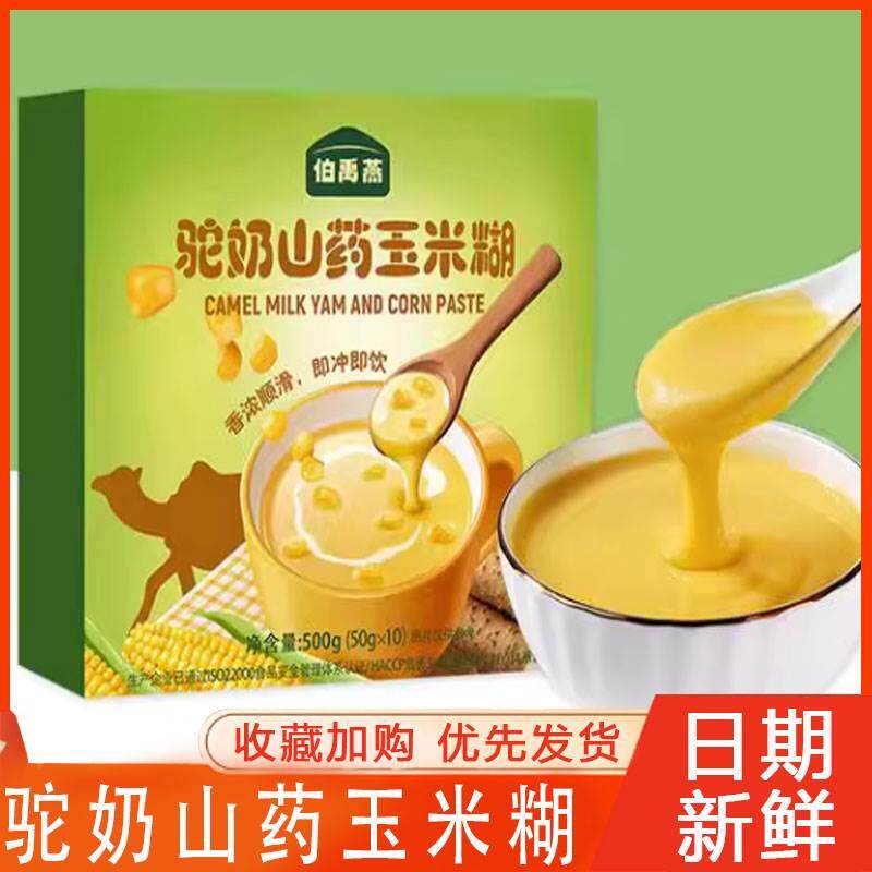 伯禹燕驼奶山药玉米糊无糖精营养粥立包装即食早餐粉代餐谷物冲泡