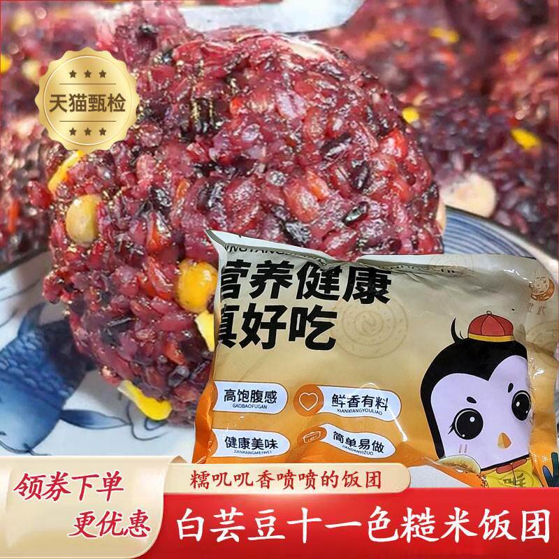 盈小二白芸豆十一色糙米饭团白云豆即食免蒸免煮轻食代餐软糯营养