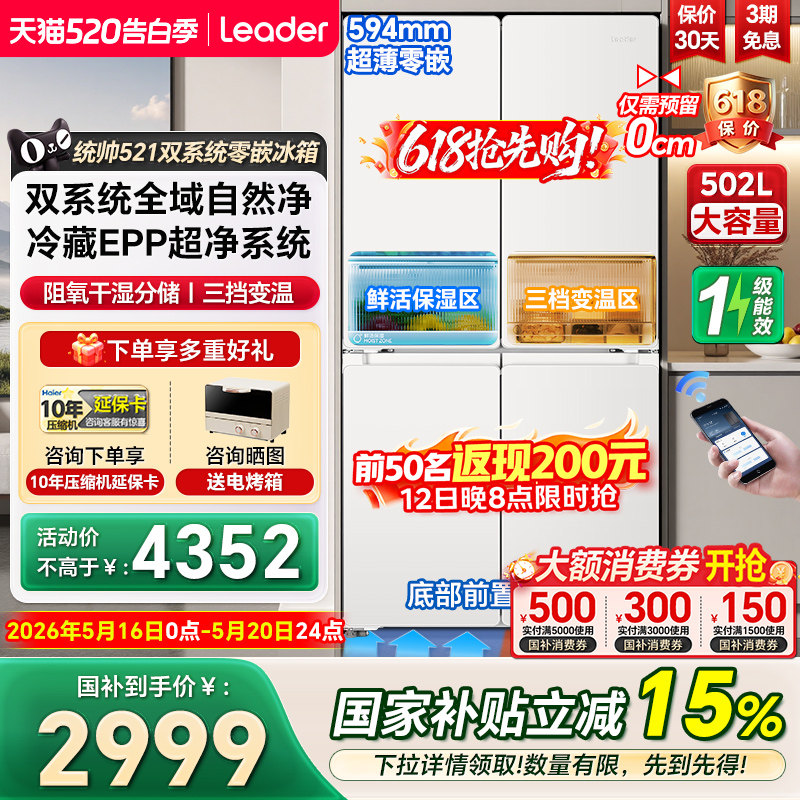 【双系统】海尔出品统帅502L十字四门超薄零嵌入一级家用冰箱521