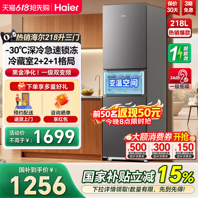 海尔电冰箱218L三开门一级双变频风冷无霜家用节能小户型冰箱