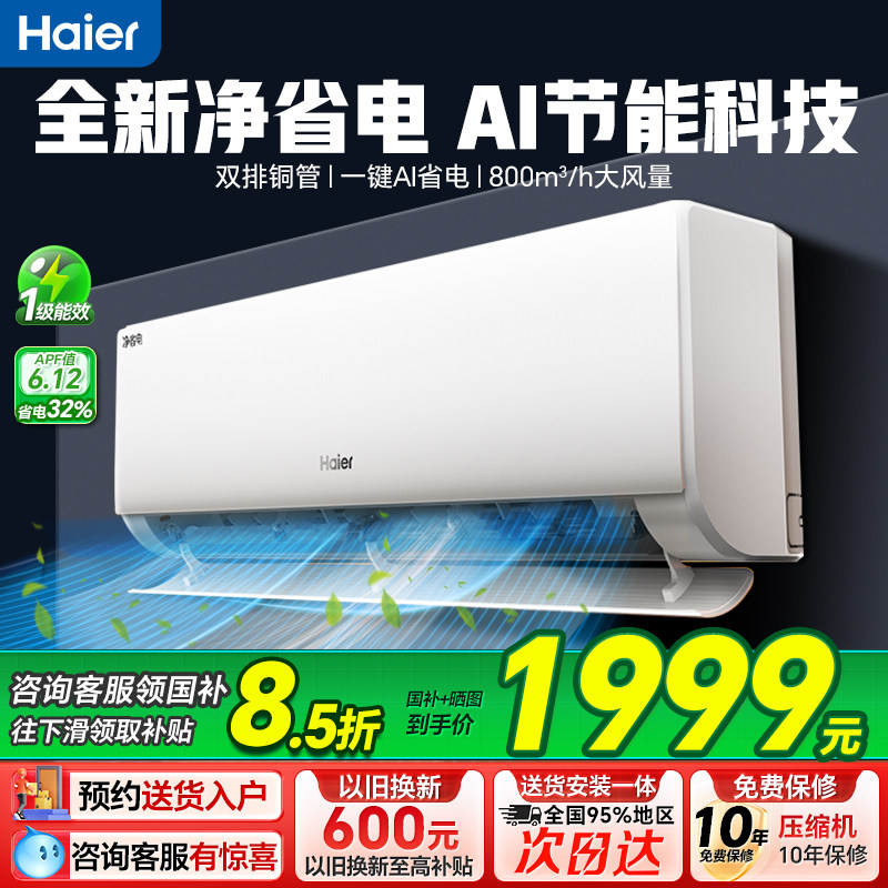 海尔净省电空调Plus家用1.5匹一级能效变频冷暖家用空调挂机正