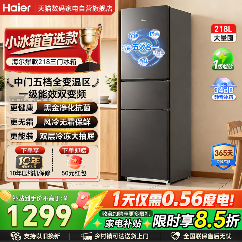 海尔218L三开门一级变频节能冰箱