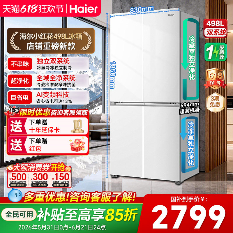 【双系统】海尔小红花498L十字四门一级风冷双循环大容量超薄冰箱