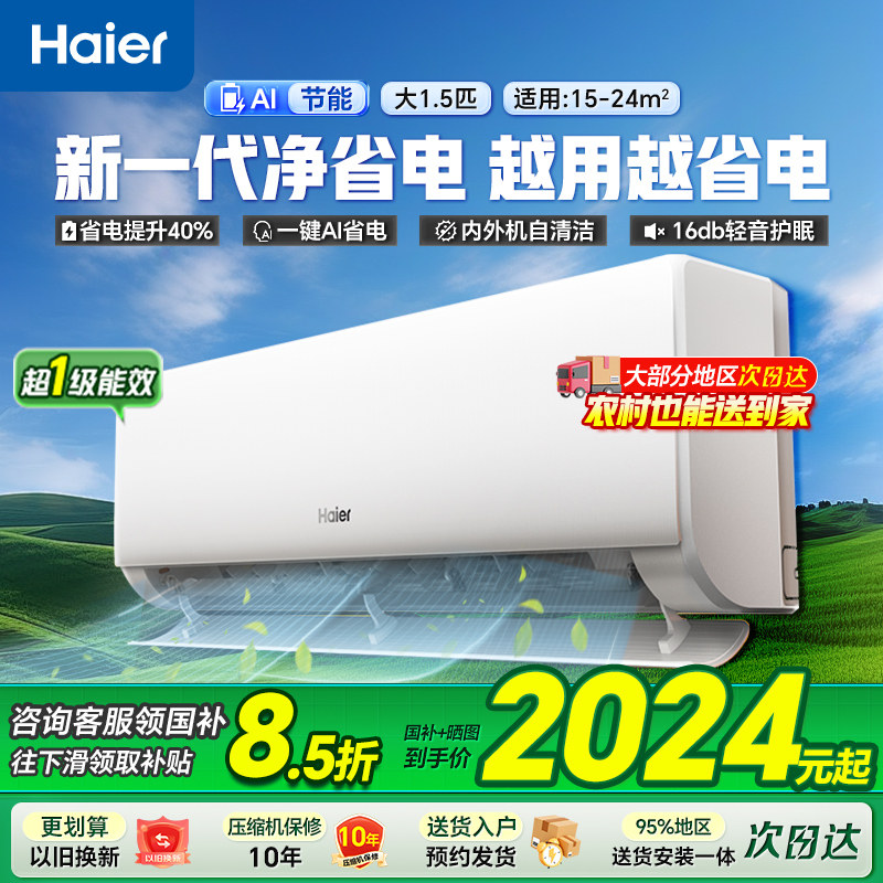 海尔空调净省电Plus1.5匹一级变频冷暖家用空调小红花挂机旗舰