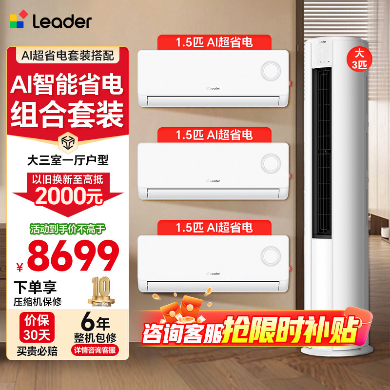 海尔空调组合套装3P柜机1.5匹挂机统帅一级三室一厅家用客厅卧室