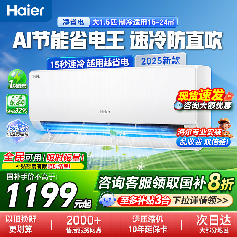 政府补贴海尔空调净省电大1.5匹家用一级能效变频冷暖挂机旗舰店