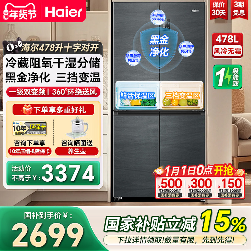 海尔冰箱478L十字四门一级变频家用大容量风冷无霜超薄嵌入电冰箱