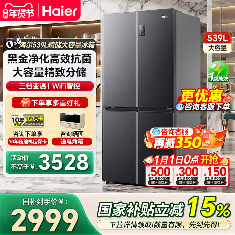 海尔冰箱539L十字对开门大容量风冷一级家用电冰箱官方正品补贴