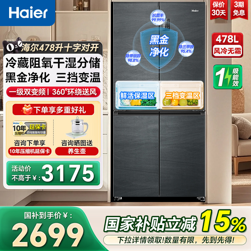 海尔冰箱478L十字四门一级变频家用大容量风冷无霜超薄嵌入电冰箱