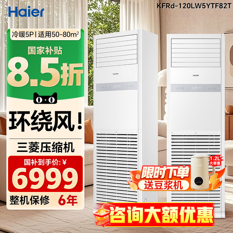 海尔智家出品5匹柜机空调立式商用中央空调变频冷暖办公商用方柜