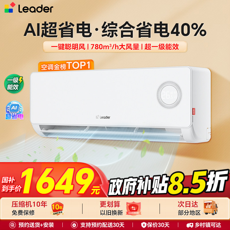 海尔智家出品统帅空调1匹1.5匹家用一级能效变频冷暖挂机旗舰店