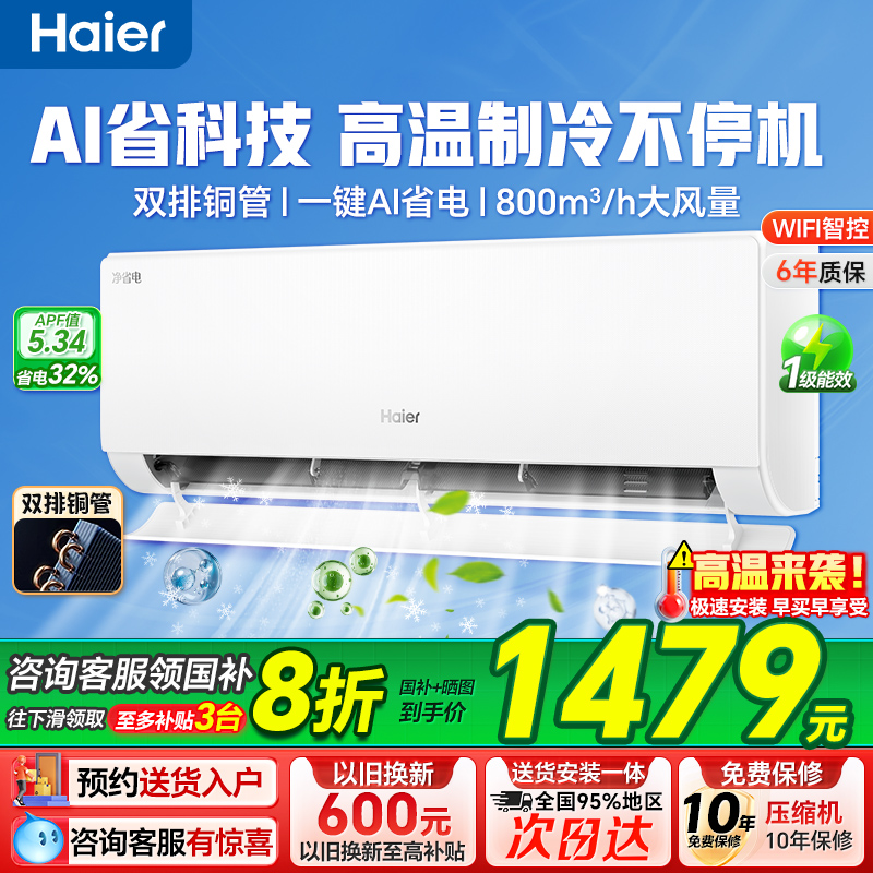 [补贴20%]海尔空调净省电1.5匹大挂机家用新一级变频冷暖卧室挂机