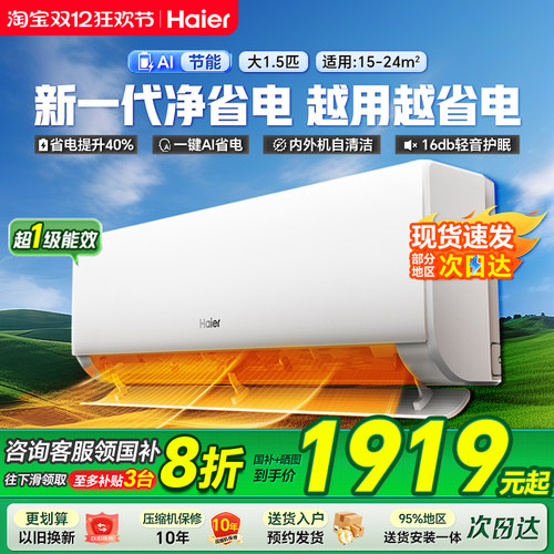 海尔空调净省电国补8折