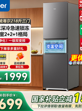 海尔电冰箱218L三开门一级双变频风冷无霜家用节能小型冰箱285升