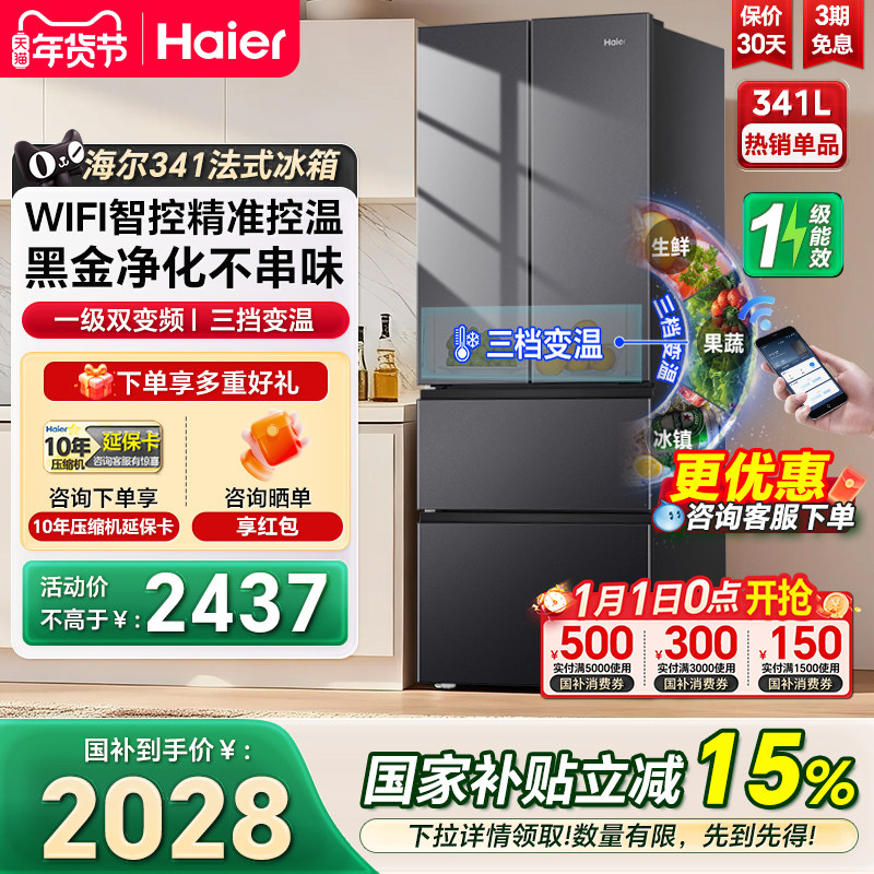 海尔冰箱341L法式双开四门一级风冷家用小户型大容量超薄电冰箱