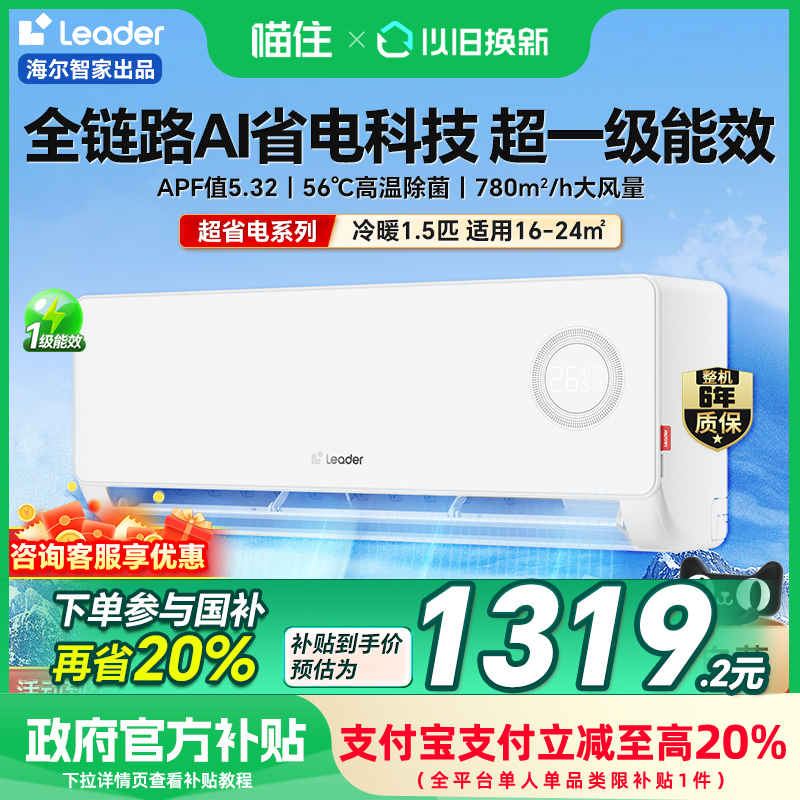 【政府补贴20%】海尔统帅空调超省电1.5匹一级能效冷暖家用挂机