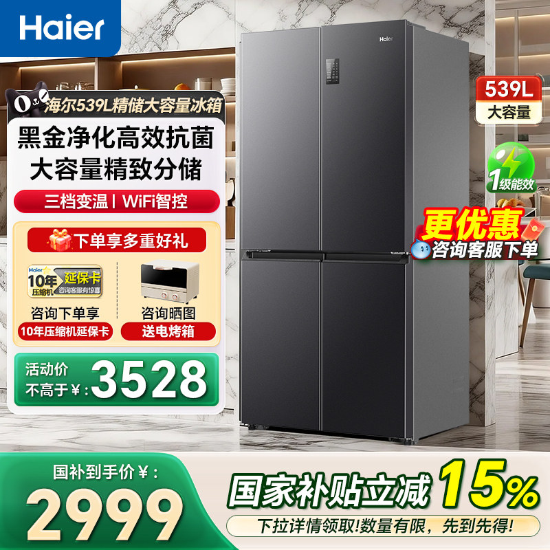 海尔冰箱539L十字对开门大容量风冷一级嵌入式家用电冰箱官方正品