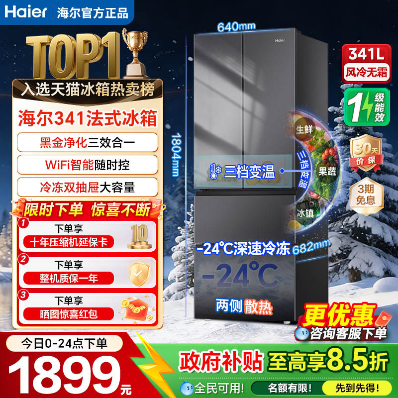 海尔341升冰箱法式多门一级风冷无霜家用小户型大容量电冰箱超薄