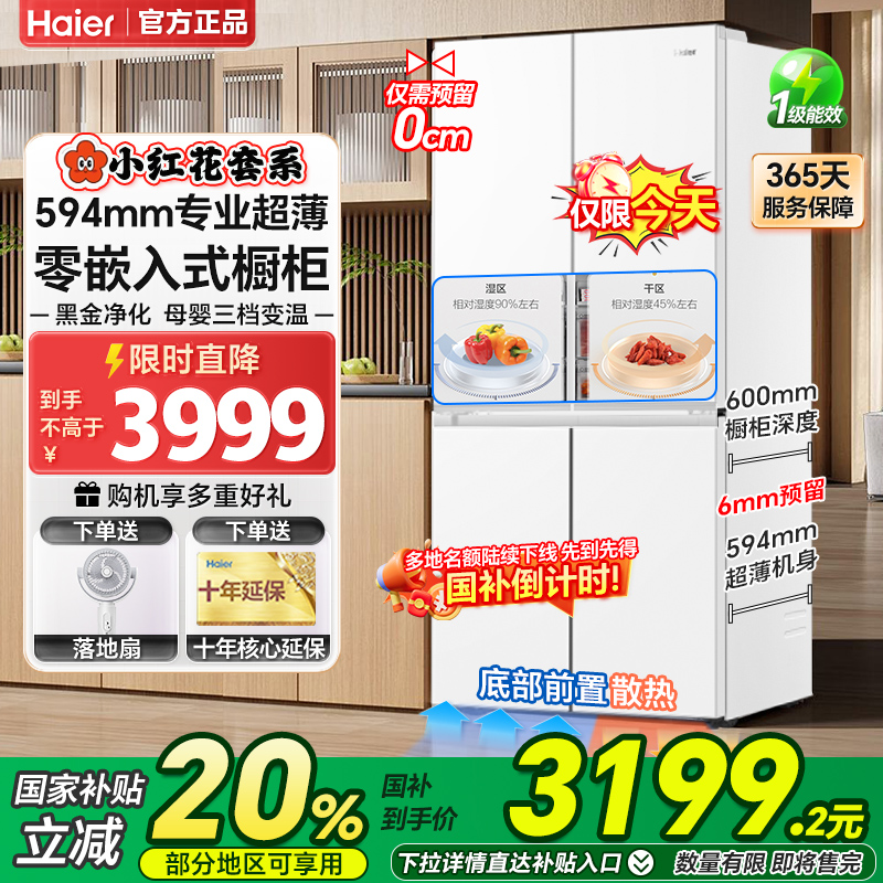 海尔冰箱小红花491L十字对开四门594mm超薄零嵌入家用一级大容量