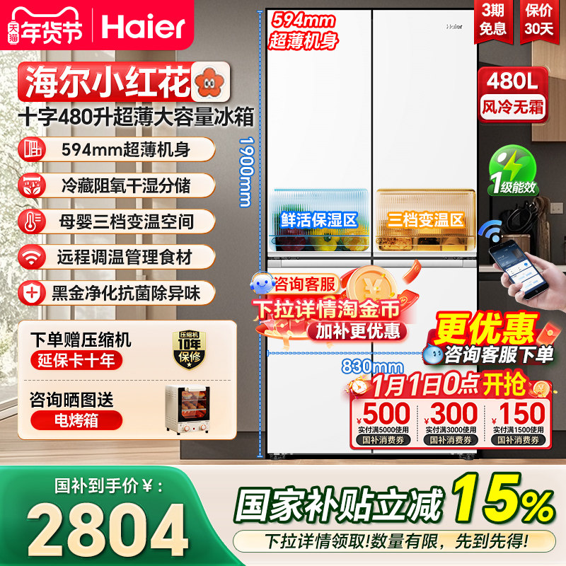 海尔冰箱小红花十字480升594mm超薄大容量一级风冷无霜家用电冰箱